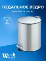 WW BETTA MT 5L Педальное ведро. Матовая сталь