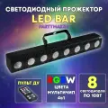 Компактный LED-прожектор 8x10W RGBW, DMX/пульт, 30°, 80Вт - для свадеб, вечеринок, автономный режим