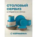 Сервиз обеденный из керамики Eley 24 предмета на 6 персон