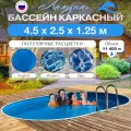 Бассейн каркасный морозоустойчивый овальный Лагуна 4,5 х 2,5 х 1,25 м Темный шоколад
