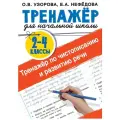 Узорова О.В. Тренажер по чистописанию и развитию речи 2-4 классы мягкий офсетная