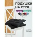 Набор подушек на стул 40х40см, с завязками, ткань Габардин Bio-Line