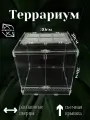 Террариум для рептилий 30х30х30 см