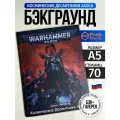 Warhammer 40000 Кодекс Бэкграунд Космодесант Хаоса 10-й редакции на русском А5 / Codex Chaos Space Marines
