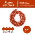 Яшма красная 8 мм, бусины для рукоделия, на нитке 38 см около 45 шт