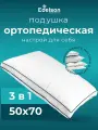 Подушка ортопедическая Edelson ORTO SMART 50х70, мягкая и упругая, гипоаллергенный наполнитель, анатомическая подушка для сна
