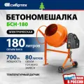 Бетономешалка электрическая Сибртех БСН-180, объем 180 л, 700 Вт, чугунный венец, 95513