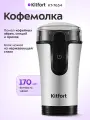 Кофемолка Kitfort КТ-7654