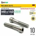 Винт цил. гол. M8х140/28 в/ш нерж. А2 DIN 912 НР, 10 шт