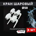 Кран шаровый полипропиленовый 50 PPR (ASPiPE) 4шт.