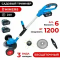 Садовый триммер HIMERS DTR1200B аккумуляторный 24V, 2 АКБ по 6 А. ч, 1200вт, 18000 об/мин