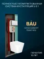 Комплект BAU 6 в 1: рамная инсталляция BAU NEO 45, унитаз подвесной безободковый Bau Stil, быстросъемное сиденье дюропласт микролифт, кнопка смыва BAU Hotel , белый глянец
