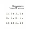 Кобурная кнопка 6 мм (Упаковка 1000 комплектов). Цвет: Никель