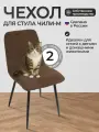 Чехлы на стулья, Комплект чехлов на стул со спинкой Чили-М из велюра, коричневый, 2 шт