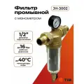 Фильтр промывной с манометром 1/2 стекло ТИМ