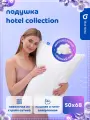 Подушка Blue Sleep Hotel Collection 50 x 70 см, мягкая, гипоаллергенная