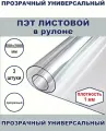 ПЭТ листовой в рулоне 60 х 200 см , плотность 1 мм, 3 шт
