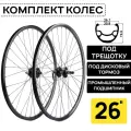 Комплект колес для велосипеда MTB XC COMP 26, двойной обод, под дисковый тормоз, втулки WANGZHENG с пром. подшипниками, под трещотку 6/7/8 ск, под эксцентрик, черные