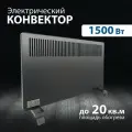 Конвектор обогреватель РЭМО СБ-1500 черный 1,5кВт Солнечный бриз, настен.+напольн, 655х385х75 мм