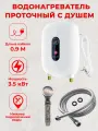 Проточный электрический водонагреватель для душа с лейкой, 3,5 кВт 0.9м