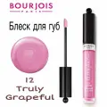 BOURJOIS Блеск для губ Gloss Fabuleux, № 12 Truly Grapeful, 3,5 мл