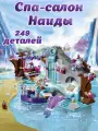 Конструктор Эльфы Спа-салон Наиды, 249 деталей