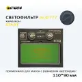 Светофильтр автоматический АСФ 777, 4/9-13 DIN арт. 55ST777ASF, ширина 110мм высота 90мм