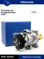Компрессор кондиционера для Ford B-Max Fiesta, EcoSport, Transit - 1846037