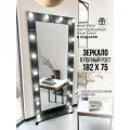 Гримерное зеркало с лампочками BeautyUp, 182х75 см, на подставке