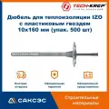 Дюбель для теплоизоляции IZO с пластиковым гвоздем 10х160 мм (упак. 500 шт), Tech-Krep / дюбель тарельчатый