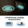 Land Rover. 2 (ДВА) плафона с лазерной проекцией в двери Ленд Ровер. Премиум, стеклянные слайды.