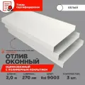 Отлив оконный ширина полки 270мм, цвет белый(RAL 9003) Длина 2м, 3 штуки в комплекте
