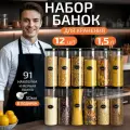 Банки для круп и сыпучих продуктов контейнеры 1,5 л/12 шт