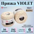 Пряжа для вязания YarnArt Violet, цвет 6194 светло-бежевый, моток 50г, 282м, 6 мотков