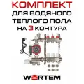 Комплект водяного теплого пола до 40м² (коллектор на 3 выхода) WERTEM
