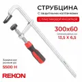REKON Струбцина RF07-300-60 с защитными колпачками, цельнометаллическая с эргономичной рукояткой из пластика