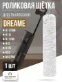 Роликовая щетка для пылесоса Dreame H11 Core, H11S, H11 Pro, H12, H12S, M12, M12 Pro