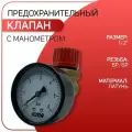 Клапан предохранительный с манометром, мембранный, латунный, ICMA арт. 253, ВР/ВР, 1/2 х 6 бар