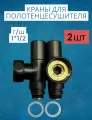 Угловой кран для полотенцесушителя г/ш 1 х 1/2 вентиль запорный черный матовый