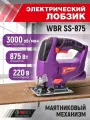 Лобзик WBR, электрический, для дерева/металла, с возможностью подключения пылесоса, 870Вт