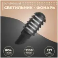 Декоративный садово-парковый светильник Поллар 1141 с защитными элементами вокруг плафона / Фонарь с матовым рассеивателем для накладного монтажа / Уличное освещение 40 см с цоколем Е27 / IP54 / 60Вт / гарантия 1 год / 220В / черный / НБУ 01-60-018