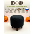 Пуфик в прихожую, детский пуфик, букле