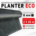 Профилированная мембрана PLANTER ECO (2х20 м) шип 8 мм 450 г/м2 - 3 шт