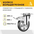 Колесо большегрузное SCDLb 80 поворотное, с площадкой и тормозом, 200 мм 500 кг, черная резина