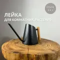 Лейка для комнатных цветов и растений, 0,9 л.