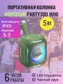 Беспроводная колонка HOPESTAR PARTY 300 MINI 5W зеленый