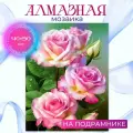 Алмазная мозаика на подрамнике 40х50 Мягкость роз, картина стразами, для творчества