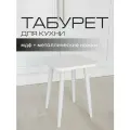 Табурет Mr. Koff, квадратный, кухонный, белый/белые ножки, МДФ/металл, 32х32х45 см