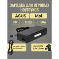 Зарядка PA-1121-28 для MSI GT70, Asus N550Jv, N56, N56VB, GL752VW и др 5,5x2,5mm 19V 120W 6,32A с сетевым кабелем