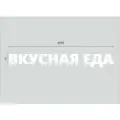 Вывеска вкусная ЕДА Объемные Световые Буквы h. 50 см